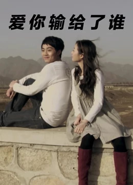 爱你输给了谁：爱情博弈的残酷真相