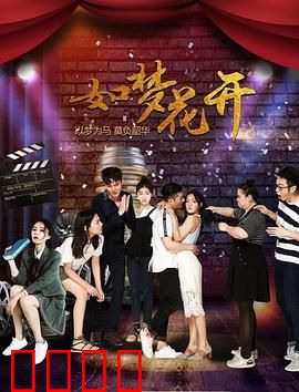 如梦花开：逐梦演艺圈