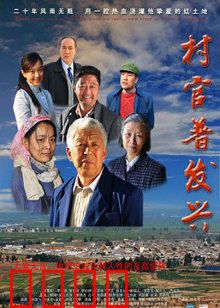 村官普发兴：平凡英雄的坚守