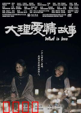 大理爱情故事：风花雪月的约定