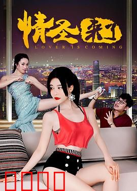 情圣来了：爱情导师反被撩