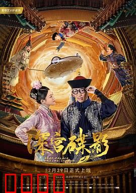 深宫碟影：碟仙惊魂