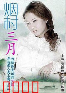 烟村三月：归乡路远