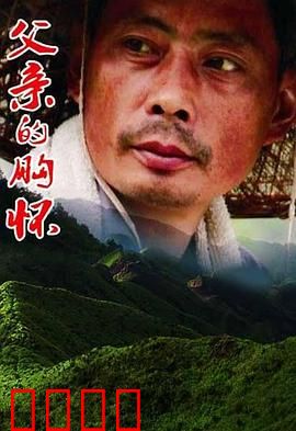 父亲的胸怀：深情无声