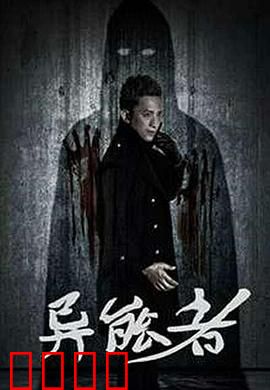 异能者：异能觉醒VS科学