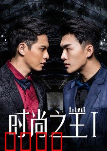 时尚之王1：梦想起航