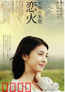 天国之恋火：跨越生死的爱恋