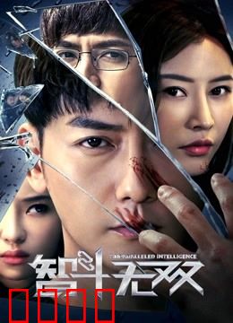 智斗无双：反转神局