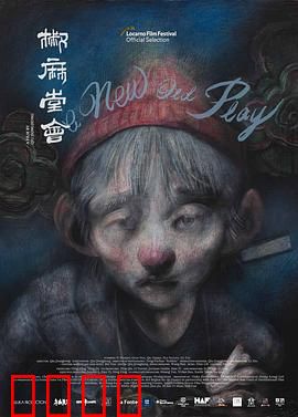 椒麻堂会：戏班浮沉录