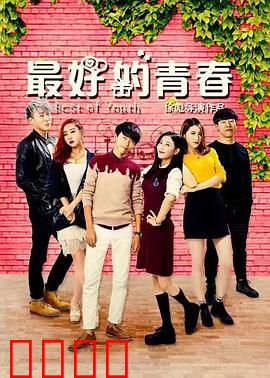 最好的青春：六小时史诗