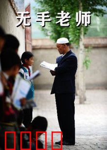 无手老师：用生命书写教育