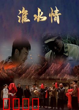 淮水情：千里寻亲