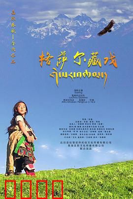 格萨尔藏戏：雪域史诗复活