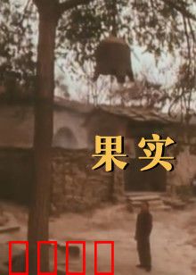 果实：贪婪的代价