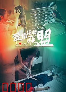爱情拯救联盟：真爱无敌