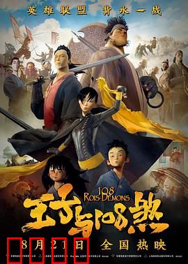 王子与108煞：英雄集结战恶龙
