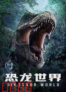 恐龙世界：绝境求生