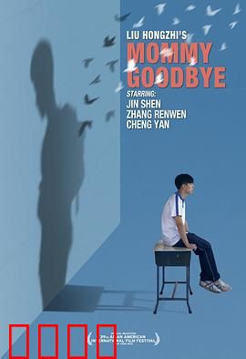 妈妈再见：最后的母爱