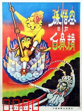 孙悟空三打白骨精：智斗妖邪