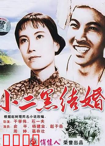 小二黑结婚：自由恋爱反封建