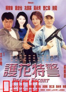 护花特警：生死护卫