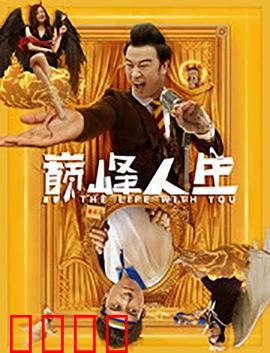 巅峰人生：攀登不止