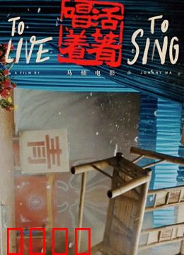 活着唱着：戏梦人生