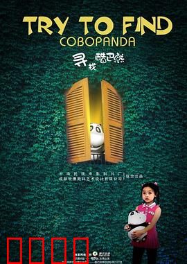 寻找酷巴熊：亲情冒险记