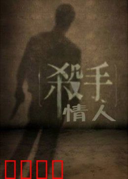 杀手情人：血色浪漫
