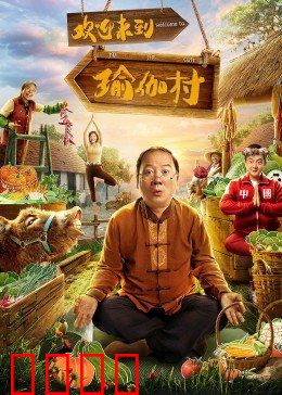 欢迎来到瑜伽村：乡村瑜伽逆袭