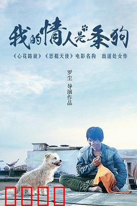 我的情人是条狗：人狗奇缘
