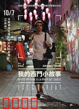 我的西门小故事：电影人的荒诞梦