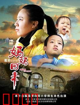 妈妈回来2019：泣血寻子