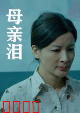母亲泪：母爱无私