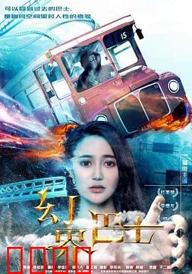 幻界巴士：命运奇旅