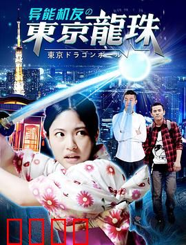 异能机友之东京龙珠：机器人的龙珠冒险