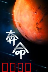 奔命：绝境求生