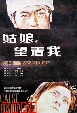 姑娘，望着我：盲女与司机的秘密