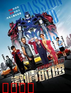 激情时速：生死狂飙