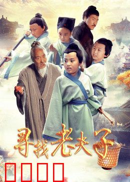 寻找老夫子：穿越时空的冒险