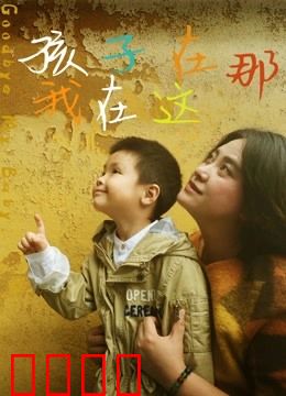 孩子在那我在这：绝望父亲的反击