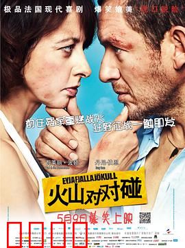 火山对对碰：离婚夫妇大战婚礼