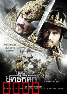 泰王纳黎萱5：英雄终章