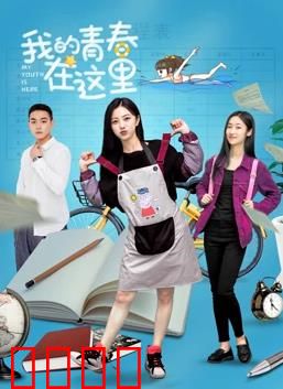 我的青春在这里：梦想起航