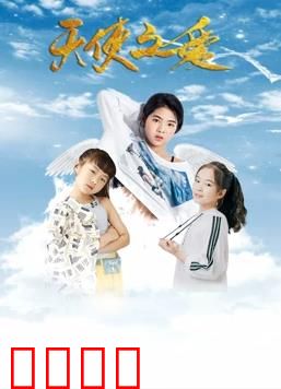 天使之爱：跨越天地的爱恋