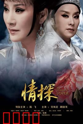 情探：痴心错付