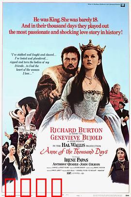 安妮的一千日：权力与爱情的悲剧