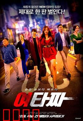 女老千：逆转骗局