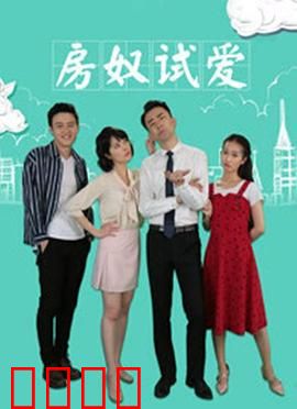 房奴试爱：爱情与房贷的抉择