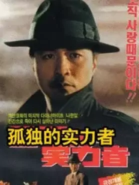 孤独的实力者：逆袭之路